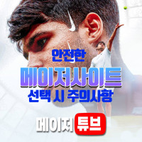 메이저놀이터의 필수 조건, 안전한 게임