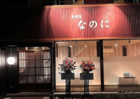 居酒屋 なのに｜砺波市 居酒屋