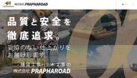 株式会社PRAPHAROAD[舗装工事]