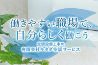 有限会社キタダ空調サービス[空調設備工事]