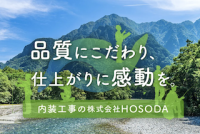 株式会社HOSODA[内装工事]