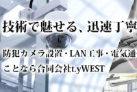 合同会社t.yWEST[LAN配線工事]