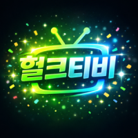 헐크티비 국내 최정상 먹튀검증 사이트 모음입니다.