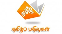 தமிழ்ப் பதிவுகள்