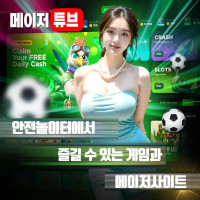 안전놀이터에서의 베팅 전략과 메이저사이트