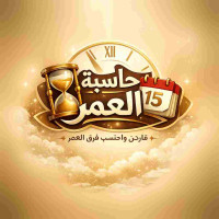 حاسبة العمر