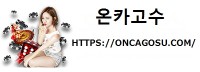 온카고수 - 온카고수