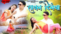Saawan Dinwa | Singer Suman Kumari | New Sawan Special Nagpuri Video | Ft Sudhanshu (SRB)