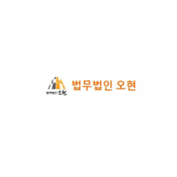 법무법인 오현