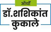 Dr. Shashikant Kukale (Orthopedic Surgeon)