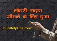 Satta Lottery Khulne Ki Dua +91-9166228195