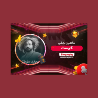 تصاویر شاهین نجفی