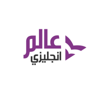 تعلم الإنجليزية بأونلاين مع عالم إنجليزي. هو أفضل منصة لتعلم اللغة فى المملكة السعوديه العربية