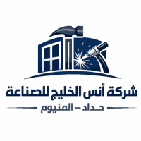 شركة أنس الخليج للصناعة حداد وألمنيوم في السعودية