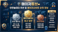 메이저튜브 - 안전놀이터 추천 및 메이저사이트 순위 정보