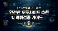 단1건의 사고도 없는 안전한 토토사이트 추천 및 먹튀검증 가이드