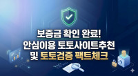보증금 확인 완료! 안심이용 토토사이트추천 및 토토검증 팩트체크