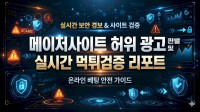 메이저사이트 허위 광고 판별 및 실시간 먹튀검증 리포트