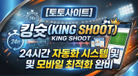 [토토사이트] 킹슛 24시간 자동화 시스템 및 모바일 최적화 완비