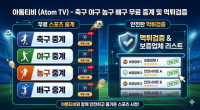 스포츠무료중계사이트 아톰티비: 축구 야구 농구 배구 중계·먹튀검증