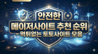 안전한 메이저사이트 추천 순위 – 먹튀없는 토토사이트 모음