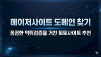 메이저사이트 도메인 찾기 – 꼼꼼한 먹튀검증을 거친 토토사이트 추천