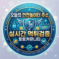 오늘의 안전놀이터 주소 | 실시간 먹튀검증 토토커뮤니티