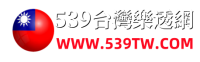 今彩539開獎號碼查詢
