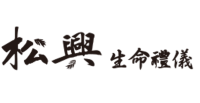 松興葬儀社-【屏東禮儀公司】【屏東禮儀社】【屏東葬儀社】【環保葬】
