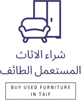 شراء اثاث مستعمل بالطائف