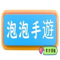 泡泡專業手遊代儲