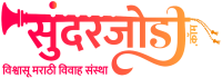 Sundarjodi - Trusted Marathi Matrimony