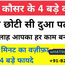 WAZIFA TO MAKE WIFE OBEDIENT-DUA TO MAKE WIFE LOVE HUSBAND +91-8239476325